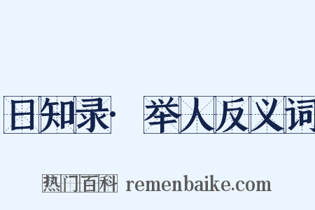 日知录·举人反义词是什么意思的图片